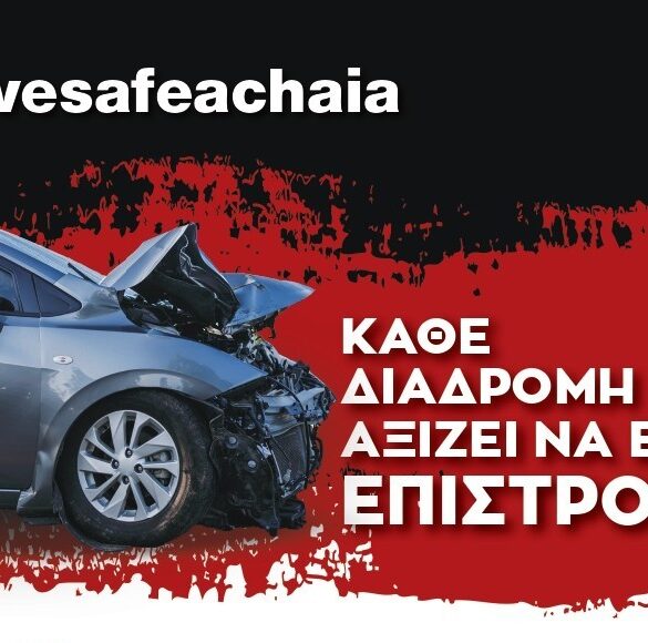 Drive safe Achaia: Δράση για την οδική ασφάλεια στις 17 Ιουλίου