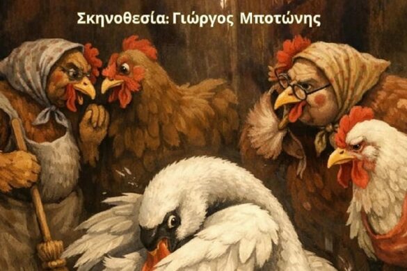 Πάτρα: Τρεις τελευταίες παραστάσεις του «Έτσι είναι, αν έτσι νομίζετε» στο Επίκεντρο+