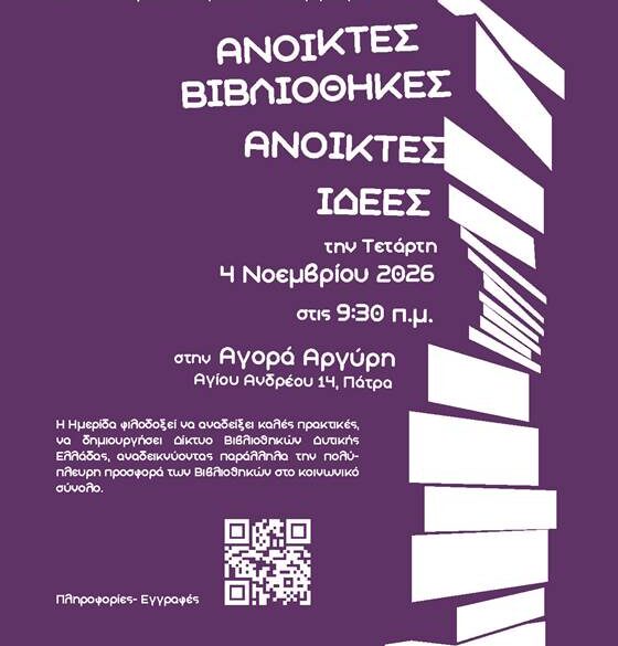 Ημερίδα «Ανοικτές Βιβλιοθήκες – Ανοικτές Ιδέες» από τη Βιβλιοθήκη του Ελληνικού Ανοικτού Πανεπιστημίου (ΕΑΠ)