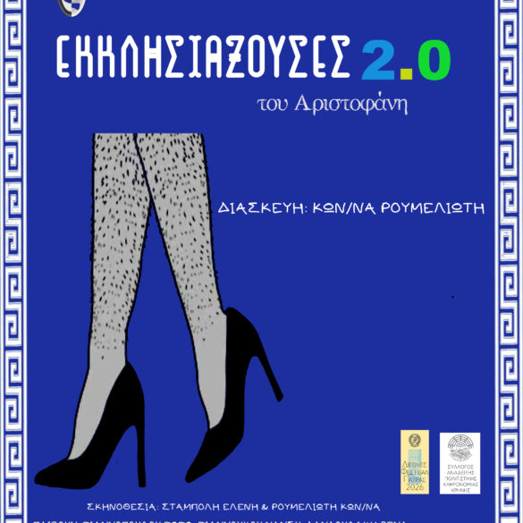 «Εκκλησιάζουσες 2.0» στο Θέατρο Κρήνης από τους «Ρακοσυλλέκτες»