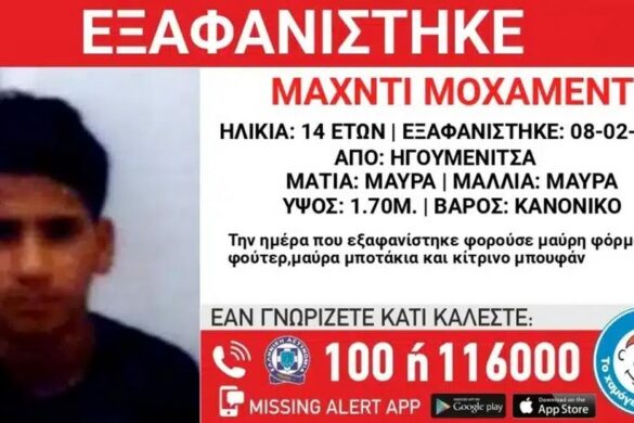 Ηγουμενίτσα: Θρίλερ με την εξαφάνιση 14χρονου – Συναγερμός από το «Χαμόγελο του Παιδιού» για τη ζωή του
