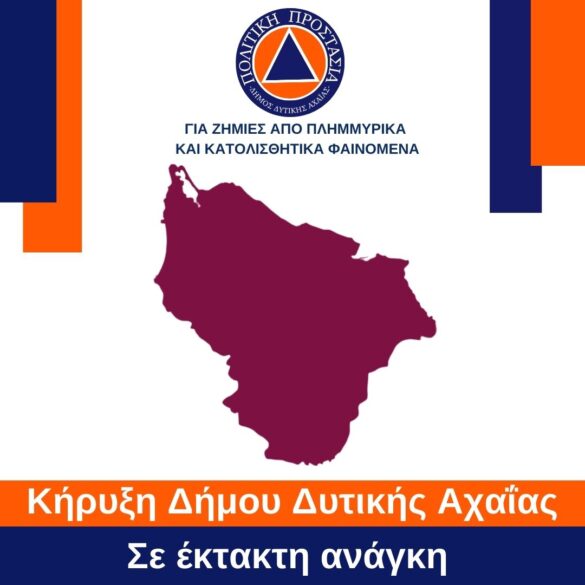 Σε κατάσταση έκτακτης ανάγκης κηρύχθηκε ο Δήμος Δυτικής Αχαΐας