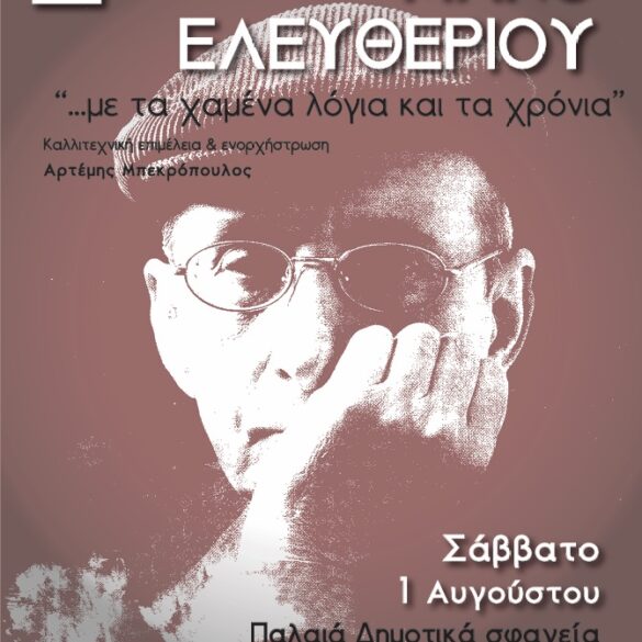 Συναυλία – αφιέρωμα στο Μάνο Ελευθερίου στα Παλαιά Σφαγεία
