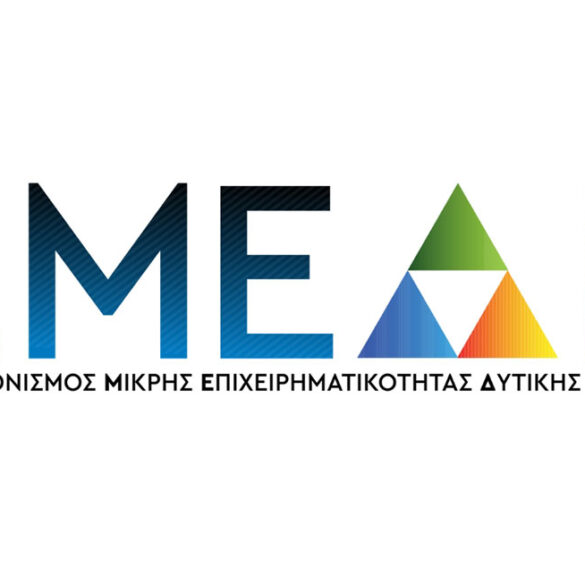 Παράταση υποβολών επενδυτικών προτάσεων για την δράση “Εκσυγχρονισμός Μικρής Επιχειρηματικότητας Δυτικής Ελλάδας”