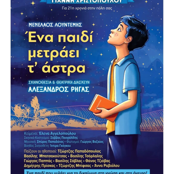 “Ένα παιδί μετράει τ’ άστρα” στο Φεστιβάλ Αρχαίας Ολυμπίας