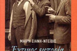 Παρουσιάζεται το «Έντιμος εμπορία» της Μαίρη Σιάνη-Ντέιβις στη Στέγη Γραμμάτων «Κωστής Παλαμάς»