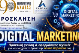 Επιμελητήριο Αχαΐας: Δωρεάν σεμινάρια Digital Marketing για τα μέλη