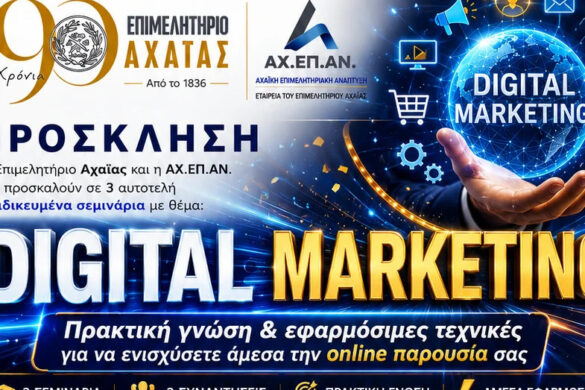 Επιμελητήριο Αχαΐας: Δωρεάν σεμινάρια Digital Marketing για τα μέλη