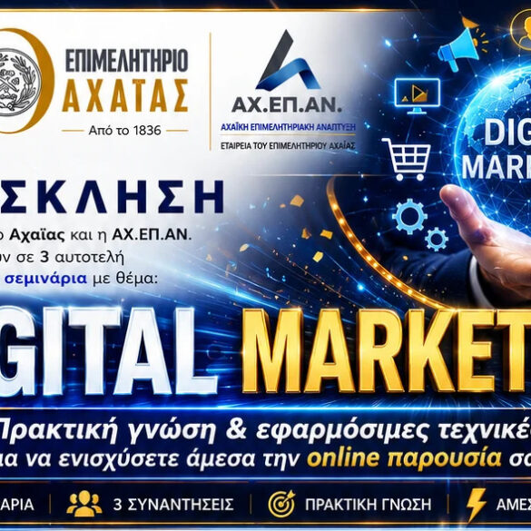 Επιμελητήριο Αχαΐας: Δωρεάν σεμινάρια Digital Marketing για τα μέλη