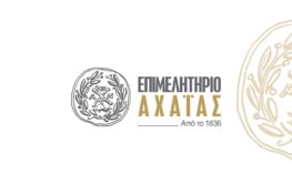 Επιμελητήριο Αχαΐας: Επιτακτική ανάγκη η ενεργειακή αυτονομία των επιχειρήσεων