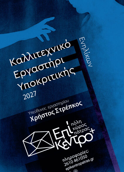 Τετράμηνο Εργαστήριο Υποκριτικής με τον Χρήστο Στρέπκο στο Επίκεντρο+