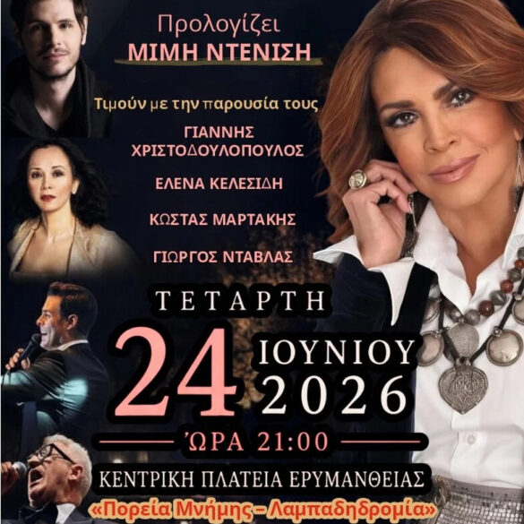 Σήμερα στα Ερυμάνθεια: «Πορεία Μνήμης – Λαμπαδηδρομία» και συναυλία – Θα προλογίσει η Μιμή Ντενίση