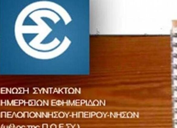 100 χρόνια ΕΣΗΕΠΗΝ: Ενδιαφέρουσες ομιλίες και ανάδειξη του πολύτιμου θησαυρού της Ένωσης και του Μουσείου Τύπου