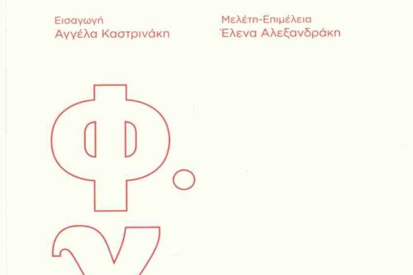 Το βιβλίο «Χαμηλοί τόνοι» της Φούλας Χατζιδάκη παρουσιάζεται στο «Πολύεδρο»