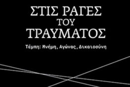 Πάτρα: Παρουσιάζεται το βιβλίο για τα Τέμπη “Στις ράγες του τραύματος”
