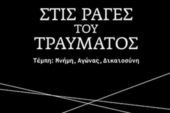 Πάτρα: Παρουσιάζεται το βιβλίο για τα Τέμπη “Στις ράγες του τραύματος”