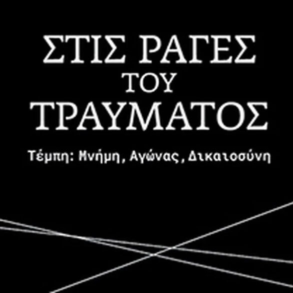 Πάτρα: Παρουσιάζεται σήμερα το βιβλίο για τα Τέμπη “Στις ράγες του τραύματος”