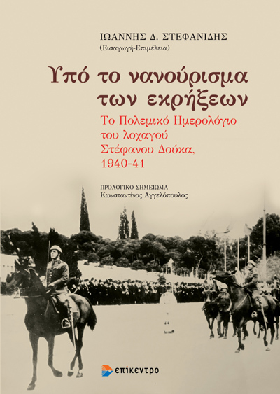 Πάτρα: Παρουσιάζεται αύριο το βιβλίο “Υπό το νανούρισμα των εκρήξεων”