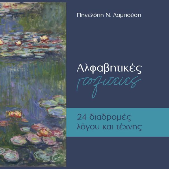 Πάτρα: Παρουσιάζονται οι “Αλφαβητικές Πολιτείες” της Πηνελόπης Λαμπούση
