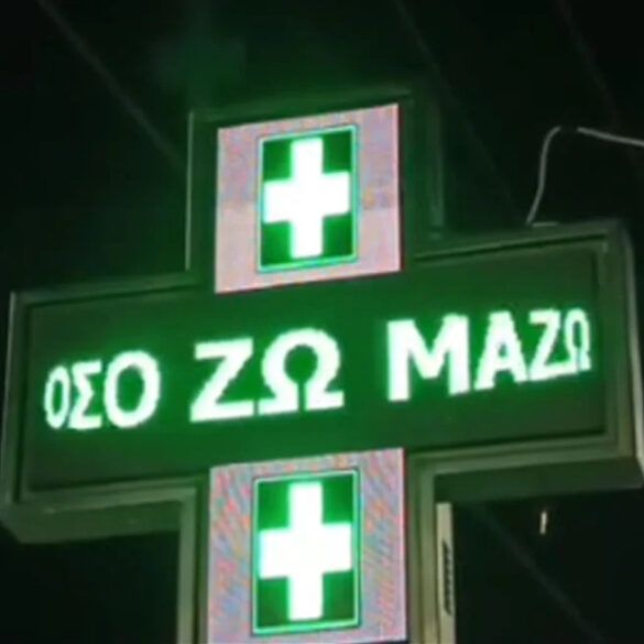 Φαρμακοποιός στο Αγρίνιο έγραψε «όσο ζω Μαζώ» στον σταυρό της πινακίδας