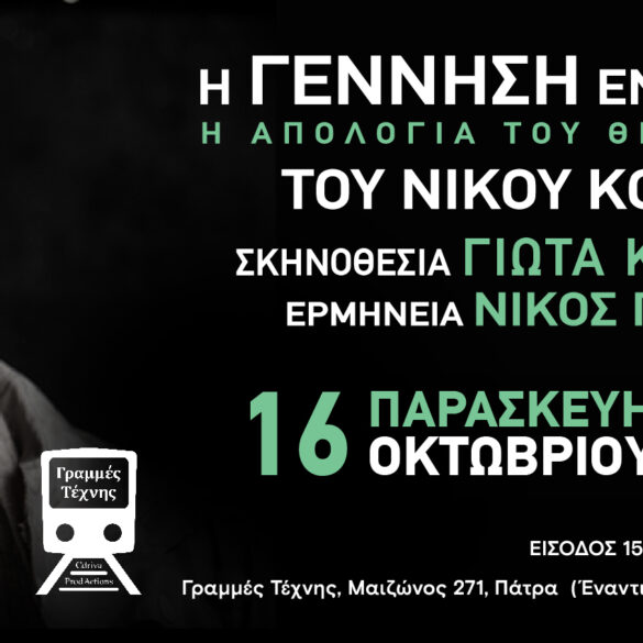 “Η γέννηση ενός φασίστα – Η απολογία του Θεόφιλου Τσάφου” στις Γραμμές Τέχνης
