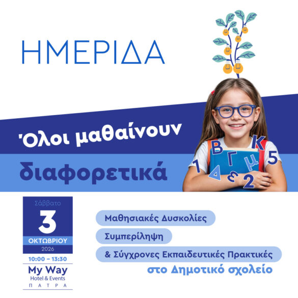 Πάτρα: Ημερίδα «Όλοι μαθαίνουν διαφορετικά» αυτό το Σάββατο στο “My Way”