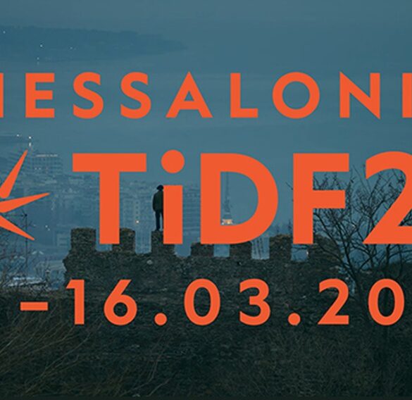 Πρεμιέρα σήμερα για το 27ο Φεστιβάλ Ντοκιμαντέρ Θεσσαλονίκης