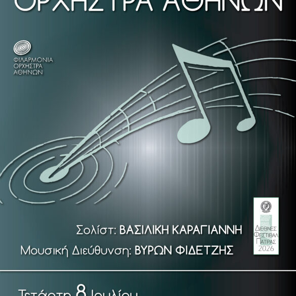 Η Φιλαρμόνια Ορχήστρα Αθηνών στο Διεθνές Φεστιβάλ Πάτρας