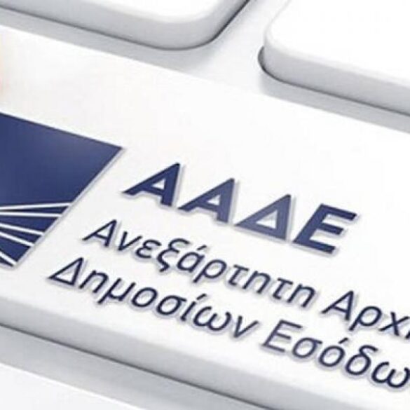 ΑΑΔΕ : Επικαιροποιείται ο κατάλογος των επιδομάτων και λοιπών βοηθημάτων