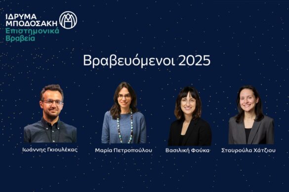 Από την ΑΙ στην πολιτική επιστήμη – Οι τέσσερις επιστήμονες των φετινών Βραβείων Μποδοσάκη