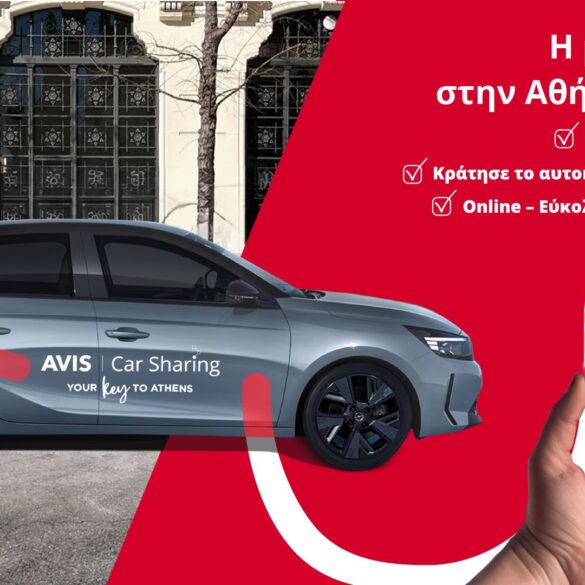 Avis Car : Φέρνει την υπηρεσία car sharing στην Αθήνα