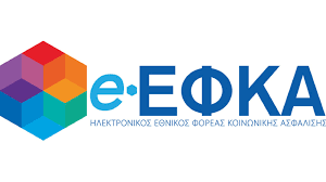 e-ΕΦΚΑ: Από τις 7 Απριλίου ενεργοποιούνται νέοι κωδικοί πληρωμής εργοδοτικών εισφορών και ΚΕΑΟ