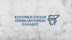 Επαγρύπνηση και ψυχραιμία προτείνει η Κεντρική Ένωση Επιμελητηρίων Ελλάδος, μετά την απόφαση Τραμπ για επιβολή δασμών