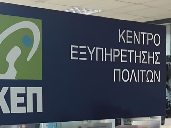 Πάνω από 6,8 εκατ. συναλλαγές πολιτών και επιχειρήσεων στα ΚΕΠ το 2024