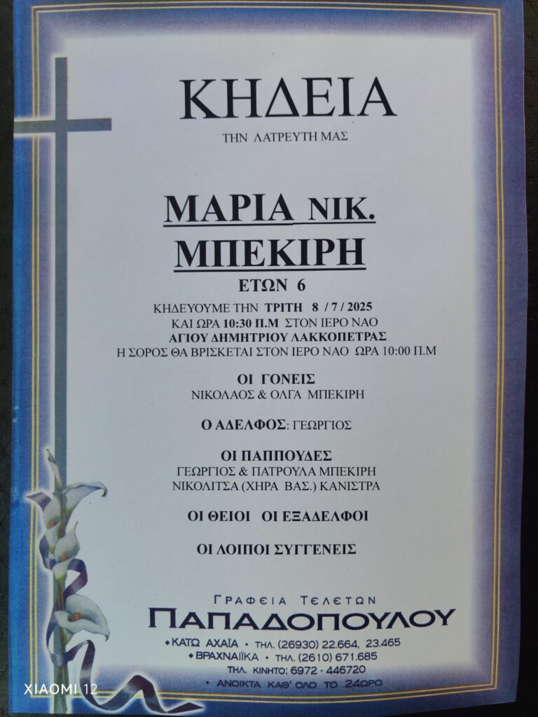 Λακκόπετρα – Δυτική Αχαΐα: Βαρύ το πένθος για την απώλεια της 6χρονης Μαρίας Νικ. Μπεκίρη 2 fineview khdeia