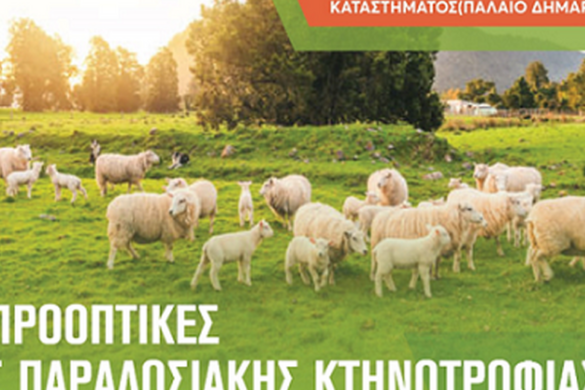Ημερίδα για την Κτηνοτροφία την Παρασκευή 21-3-2025, στο Σταυροδρόμι Ερυμάνθου
