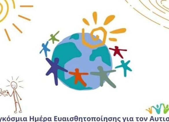 Παγκόσμια Ημέρα Αυτισμού – Η Πάτρα Ακόμα Περιμένει το Κέντρο Ημέρας