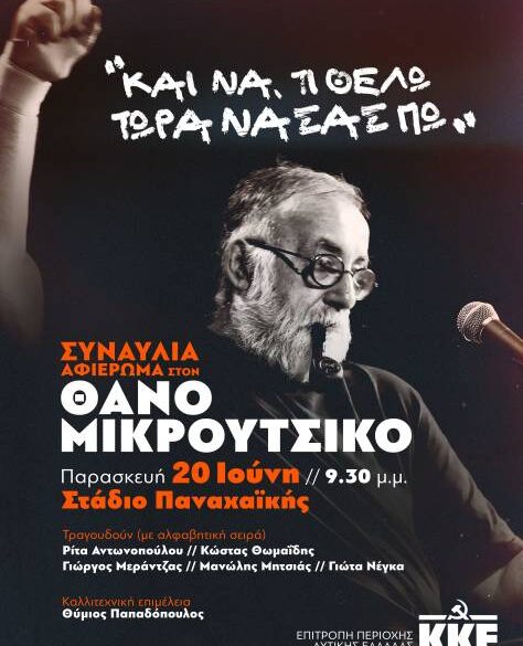 Πάτρα: Μεγάλη συναυλία – αφιέρωμα στο Θάνο Μικρούτσικο