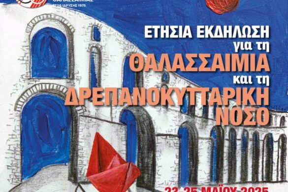 Όλα τα νεότερα επιστημονικά δεδομένα για τη Θαλασσαιμία και τη Δρεπανοκυτταρική Νόσο