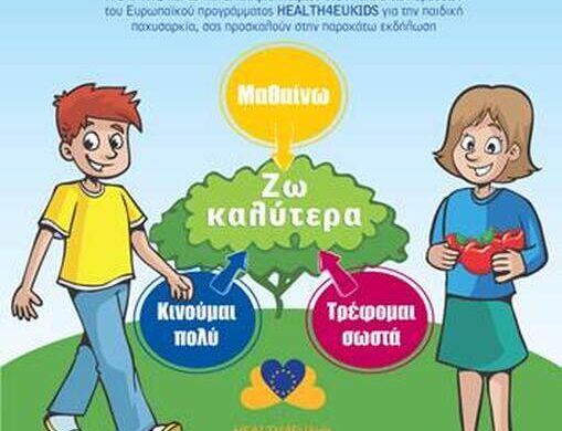 Πάτρα : Εκδήλωση στο Νότιο Πάρκο για την παιδική παχυσαρκία