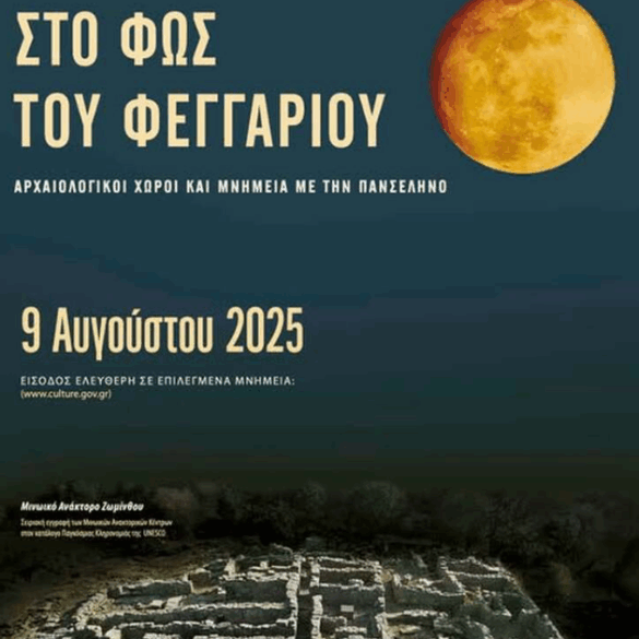 Πάτρα: Εκδηλώσεις σε Αρχαιολογικό μουσείο και Ρωμαϊκό στάδιο για την αυγουστιάτικη πανσέληνο
