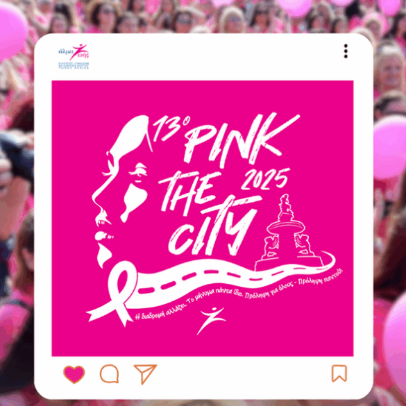 Στις 19 Οκτωβρίου η κεντρική εκδήλωση του Pink The City 2025