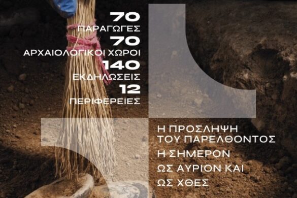 «Όλη η Ελλάδα ένας πολιτισμός» 2025: Η πρόσληψη του παρελθόντος – Η σήμερον ως αύριον και ως χθες