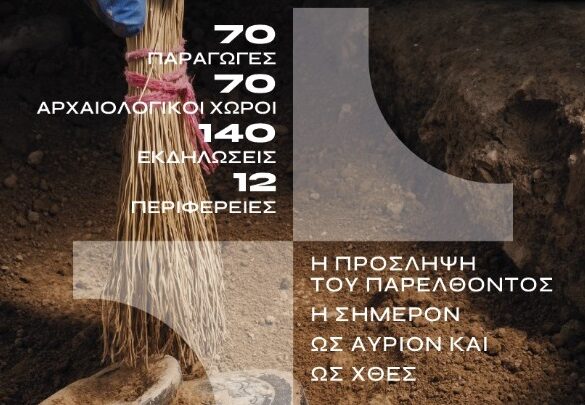 «Όλη η Ελλάδα ένας πολιτισμός» 2025: Η πρόσληψη του παρελθόντος – Η σήμερον ως αύριον και ως χθες