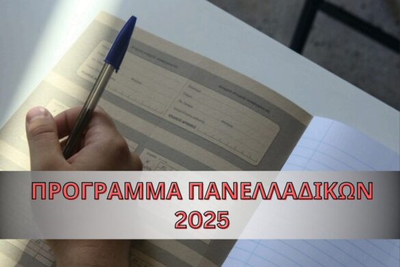 Πανελλήνιες 2025: Αναλυτικά το πρόγραμμα των εξετάσεων σε ΓΕΛ και ΕΠΑΛ