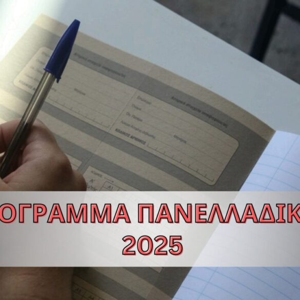 Πανελλήνιες 2025: Αναλυτικά το πρόγραμμα των εξετάσεων σε ΓΕΛ και ΕΠΑΛ