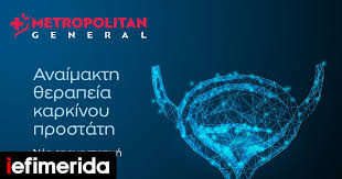 Αναίμακτη θεραπεία καρκίνου προστάτη: Νέα επαναστατική μέθοδος στο Metropolitan General