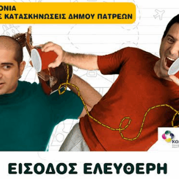 Πάτρα: Την Τετάρτη 6 Αυγούστου η συναυλία «Αν ακούσεις τα παιδιά» στις Δημοτικές Κατασκηνώσεις