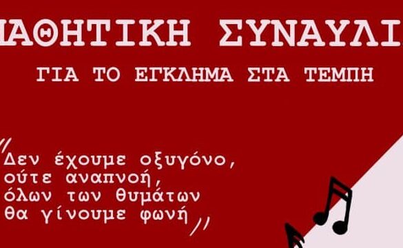 Πάτρα : Μαθητική συναυλία για τα Τέμπη