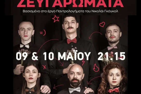 Η θεατρική παράσταση «Ζευγαρώματα» έρχεται στο Επίκεντρο στις 8 & 9 Μαΐου